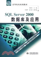 SQL SEVER 2000術據庫及應用(簡體書)