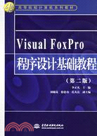 VISUAL FOXPRO程序設計基礎教程(簡體書)