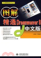 圖解精通DREAMWEAVER 8中文版(簡體書)