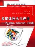 多媒體技術與應用:PHOTOSHOPAUTHORWAREFLASH版(簡體書)