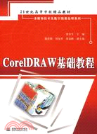 CORELDRAW基礎教程(簡體書)