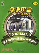 1CD－3DS MAX室內裝潢效果圖設計與製作(簡體書)