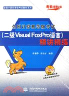 1CD-全國計算機等級考試(二級VISUAL FOXPRO語言)精講精練(簡體書)