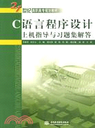 C 語言程序設計上機指導與習題集解答 (21世紀高職高專規劃教材)（簡體書）