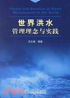 世界洪水管理理念與實踐（簡體書）