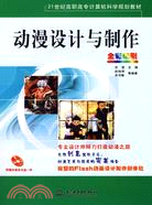 動漫設計與製作 (含1CD)(電子製品CD-ROM)(21世紀高職高專計算機科學規劃教材)（簡體書）