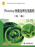Photoshop 圖像處理實用教程 (第三版)(21世紀高職高專新概念教材)（簡體書）