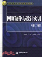 網頁製作與設計實訓(第二版)（簡體書）