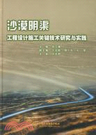 沙漠明渠工程設計施工關鍵技術研究與實踐（簡體書）