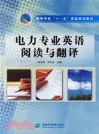 電力專業英語閱讀與翻譯 (高等學校“十一五”精品規劃教材)（簡體書）