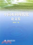 中國水利現代化論文集（簡體書）