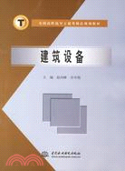 建築設備 (全國高職高專土建類精品規劃教材)（簡體書）