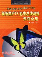 新編國產I2C彩電總線調整資料全集（簡體書）