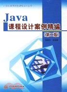 Java課程設計案例精編-(第二版)（簡體書）