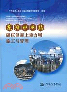 龍灘水電站碾壓混凝土重力壩施工與管理（簡體書）