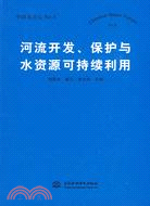 河流開發、保護與水資源可持續利用（簡體書）