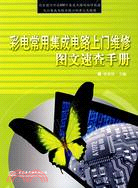 彩電常用集成電路上門維修圖文速查手冊（簡體書）