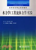 水力學(工程流體力學)實驗（簡體書）