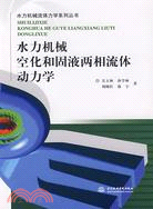 水力機械空化和固液兩相流體動力學 (水力機械流體力學系列叢書)（簡體書）