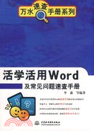 活學活用Word及常見問題速查手冊（簡體書）