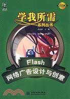 1CD-FLASH 網絡廣告設計與創意(簡體書)