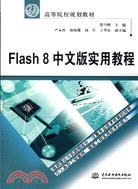 FLASH 8 中文版實用教程(簡體書)