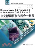 Dreamweaver 8 & Fireworks 8 & Photoshop CS2 & Flash 8中文版網頁製作四合一教程(21世紀高等院校規劃教材（簡體書）