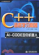 C++語言學習利器-AI-CODE坦克機器人（簡體書）