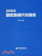 2006國家西部開發報告（簡體書）