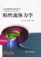 粘性流體力學 (水力機械流體力學系列叢書)（簡體書）