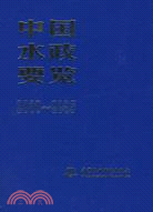 2000-2005-中國水政要覽（簡體書）