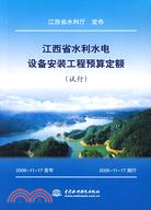 江西省水利水電設備安裝工程預算定額 (試行)（簡體書）