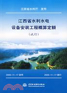 江西省水利水電設備安裝工程概算定額 (試行)（簡體書）