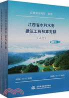 江西省水利水電建築工程概算定額 (試行)(上、下冊)（簡體書）