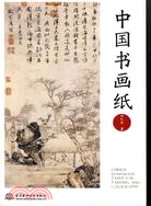 中國書畫紙（簡體書）