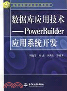 數據庫應用技術-PowerBuilder應用系統開發（簡體書）