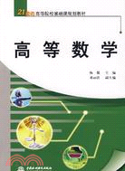 高等數學 (21世紀高等院校基礎課規劃教材)（簡體書）