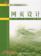 網頁設計 (21世紀高職高專規劃教材)（簡體書）