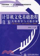 電腦文化基礎教程(第二版)實驗指導與習題詳解(Windows XP+Office 2003)(普通高教“十一五”國家規劃教材)（簡體書）