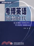 考博英語閱讀時代 (閱讀時代叢書)（簡體書）