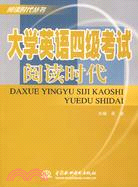 大學英語四級考試閱讀時代 (閱讀時代叢書)（簡體書）