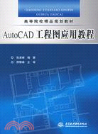 AutoCAD 工程圖應用教程 (高等院校精品規劃教材)（簡體書）