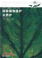 園林植物保護及養護 (現代藝術設計類“十一五”規劃教材·景觀(園林)設計專業)（簡體書）