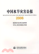 中國水旱災害公報 2006（簡體書）