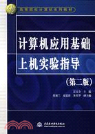 計算機應用基礎上機實驗指導（第2版）（簡體書）