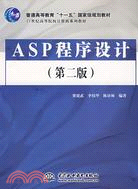 ASP程序設計 (第二版 普通高等教育“十一五”國家級規劃教材 21世紀高等院校電腦系列教材)（簡體書）