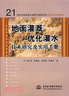 地面灌溉優化灌水技術研究及實用手冊(21世紀初期首都水資源可持續利用山西分區科研成果)（簡體書）