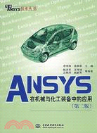 ANSYS 在機械與化工裝備中的應用 (第二版)(萬水ANSYS技術叢書)（簡體書）