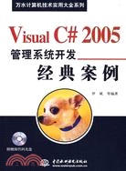 Visual C# 2005 管理系統開發經典案例 (含1CD)(萬水電腦技術實用大全系列)（簡體書）