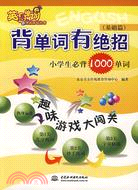 背單詞有絕招：小學生必背1000單詞 (基礎篇)(英語單詞快樂驛站叢書)（簡體書）